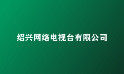 紹興網(wǎng)絡(luò)電視臺(tái) 專業(yè)代理國內(nèi)各類廣告服務(wù)